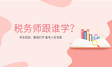 稅務(wù)師跟誰學(xué)？