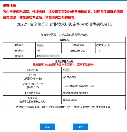2022年會計初級資格考試?？嫉貐^(qū)退費信息登記操作指南