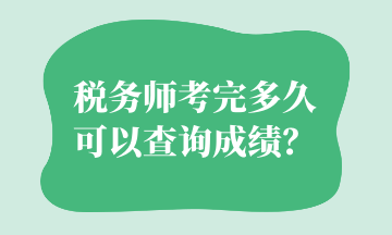 稅務(wù)師考完多久可以查詢成績？