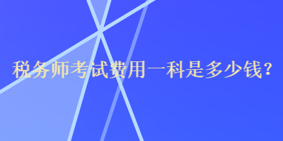 稅務師考試費用一科是多少錢？