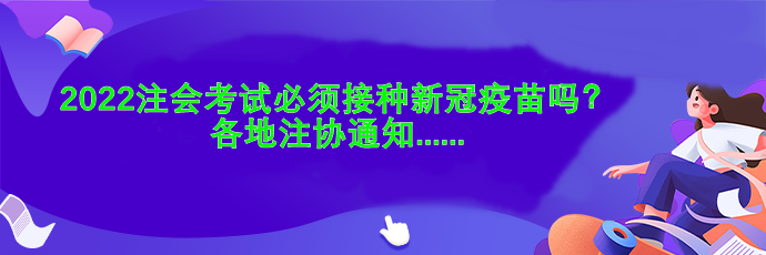 2022注會(huì)考試必須接種新冠疫苗嗎？各地注協(xié)通知....