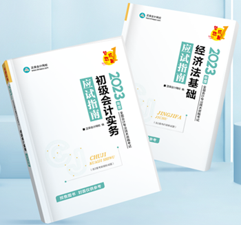 2023初級會計新書預售進行中 預訂4.5折起！優(yōu)惠購書>