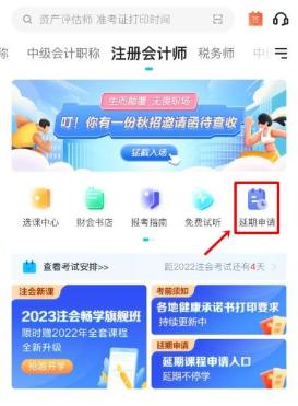 2022年注冊(cè)會(huì)計(jì)師輔導(dǎo)課程延期申請(qǐng)流程（移動(dòng)端）