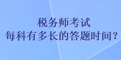 稅務(wù)師考試每科有多長的答題時間？