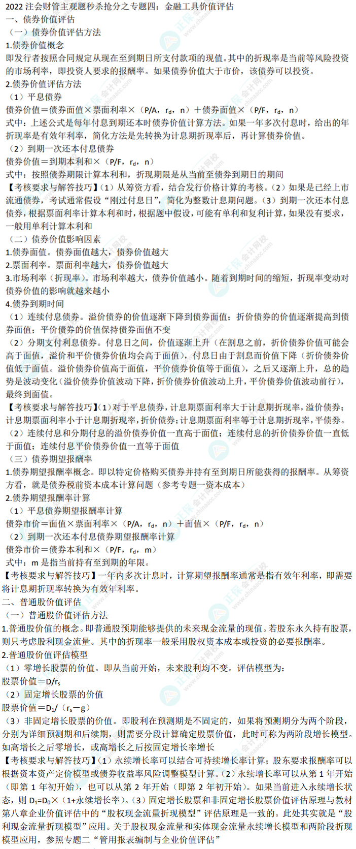 2022 注會(huì)財(cái)管主觀題秒殺搶分之專題四：金融工具價(jià)值評(píng)估