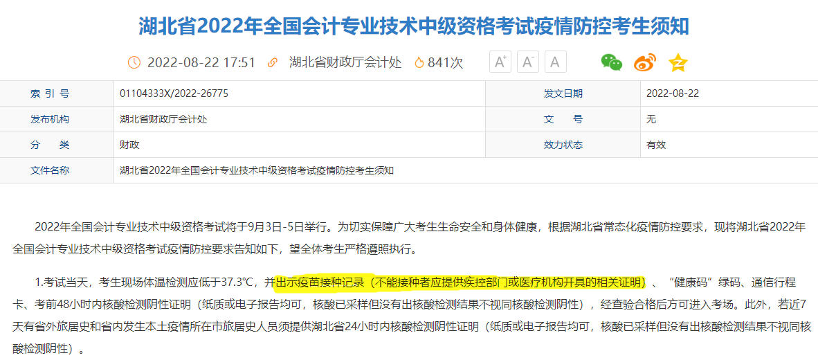 參加2022年中級會計考試要打新冠疫苗？真的！