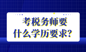 考稅務(wù)師要 什么學(xué)歷要求？