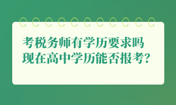 考稅務(wù)師有學(xué)歷要求嗎 現(xiàn)在高中學(xué)歷能否報(bào)考？