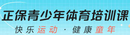 青少年體能&中考體育 開(kāi)班啦！免費(fèi)體驗(yàn)課 速來(lái)報(bào)名！