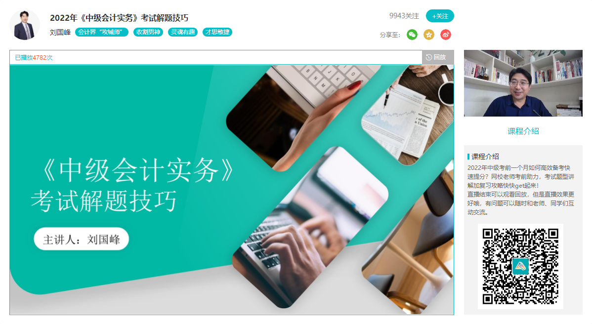 2022中級(jí)會(huì)計(jì)考前必看！劉國峰1小時(shí)分析中級(jí)會(huì)計(jì)實(shí)務(wù)解題技巧