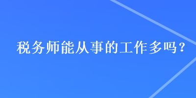 稅務師能從事的工作多嗎？