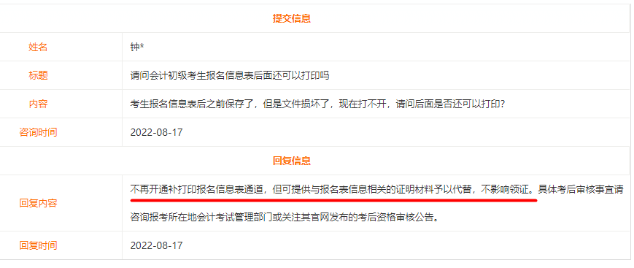 初級會計考試報名信息表是否還可以補(bǔ)打??？
