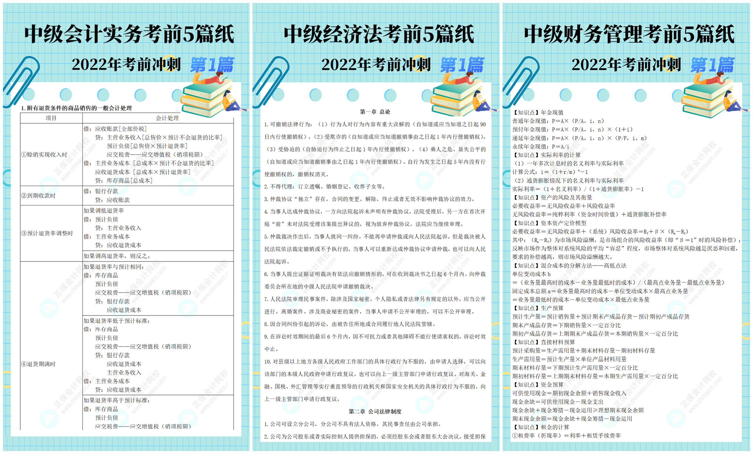 2022中級會計考試倒計時！考前5頁紙 一天一頁速記！