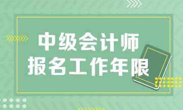 報(bào)考中級(jí)會(huì)計(jì)師怎么證明工作年限？速看！