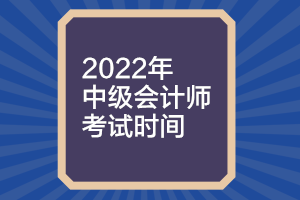 云南2022年中級(jí)會(huì)計(jì)師考試時(shí)間確定了嗎？