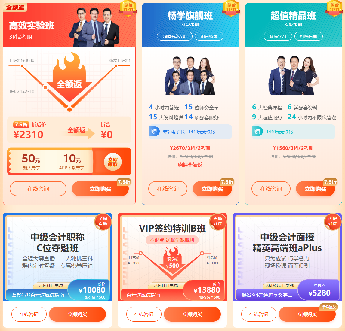 購(gòu)中級(jí)會(huì)計(jì)職稱(chēng)超值好課全額返！學(xué)習(xí)快人一步！