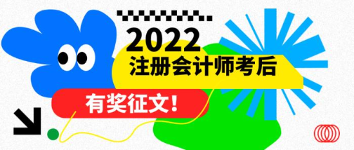 【有獎征文】:分享備考時光，贏取現(xiàn)金+學費雙重大獎！