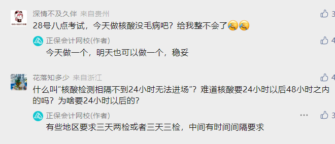 注會(huì)考試核酸不足24小時(shí)不讓考？看考生如何說(shuō)的！