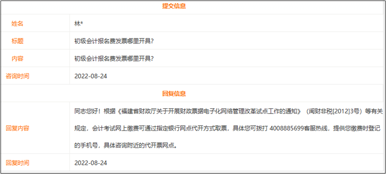 初級(jí)會(huì)計(jì)報(bào)名費(fèi)發(fā)票哪里開具？