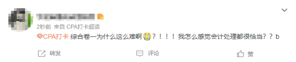 注會綜合（試卷一）是“難”還是“不難”？