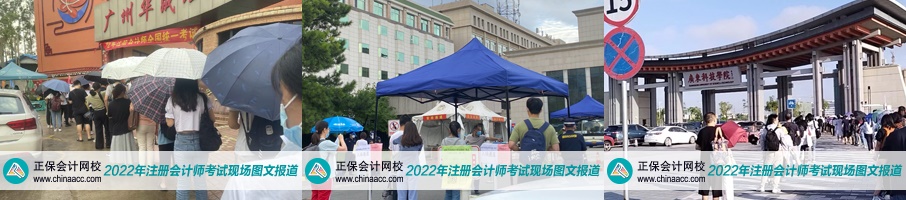 現(xiàn)場報導(dǎo)！注會開考最后一天 加油！