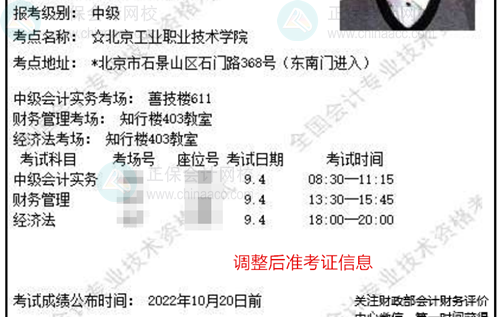 關(guān)注！北京2022中級會計準考證信息有變 請務(wù)必登錄系統(tǒng)確認！