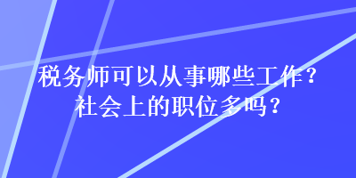 稅務師可以從事哪些工作？社會上的職位多嗎？