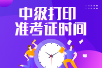 湖南中級會計(jì)師考試準(zhǔn)考證打印時(shí)間？