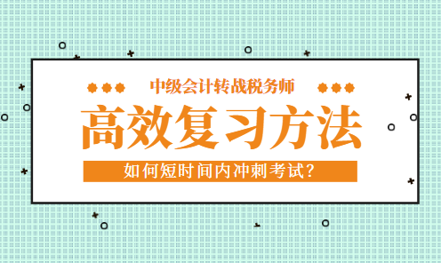 中級會計考試完轉戰(zhàn)稅務師如何短時間內高效復習