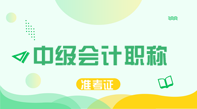 安徽中級(jí)會(huì)計(jì)師準(zhǔn)考證打?。? suffix=
