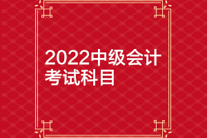 2022湖南中級會(huì)計(jì)考試時(shí)間？