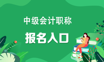 你知道嗎？中級會計師在哪個網(wǎng)站報名考試呢？