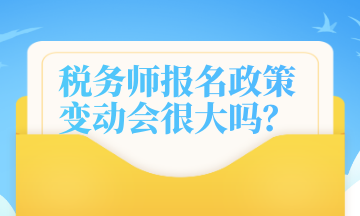 稅務師報名政策變動會很大嗎？