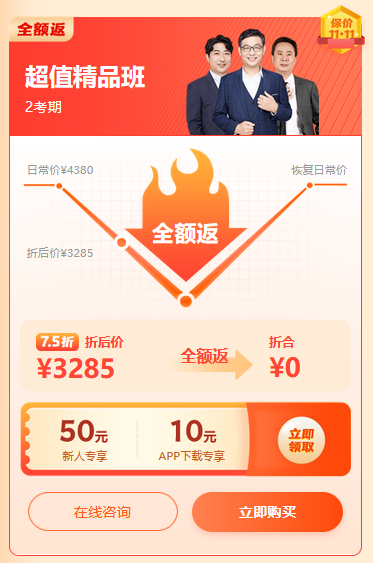 驚！購高會(huì)考評好課全額返 買多少返多少！