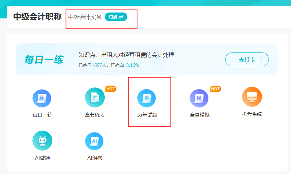 中級(jí)會(huì)計(jì)歷年試題在哪里找？