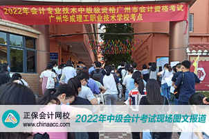 2022中級(jí)會(huì)計(jì)職稱考試開考啦！快來(lái)圍觀！
