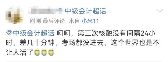 大意了！做足了備考準(zhǔn)備 卻被核酸檢測攔在了中級會計(jì)考場外