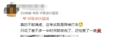降維打擊！中級會計考生說：真不是謙虛 只花了一半時間就做完了！
