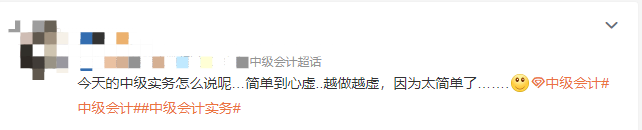 這屆網(wǎng)友怎么了？中級會計實務簡單到離譜？