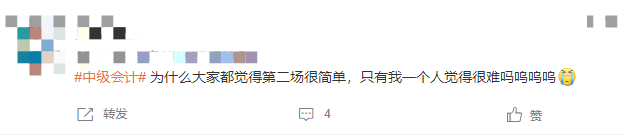 這屆網(wǎng)友怎么了？中級會計實務簡單到離譜？