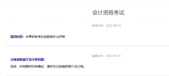 吉林長春2022年初級會計考后審核是什么時候？