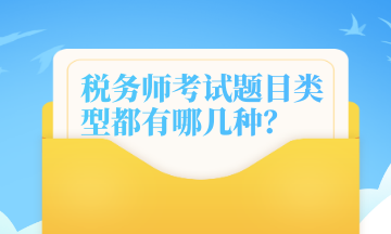 稅務(wù)師考試題目類型都有哪幾種？