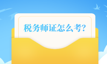 稅務(wù)師證怎么考？