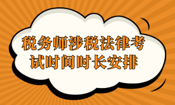 稅務師涉稅法律考試時間時長安排