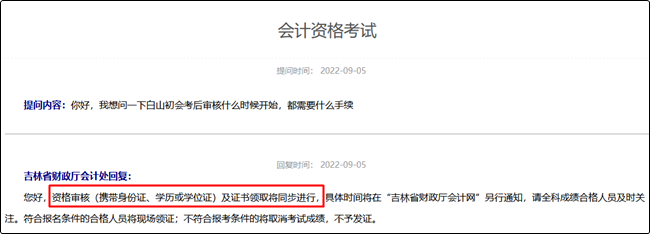 吉林長白山2022初級會計資格審核什么時候開始？