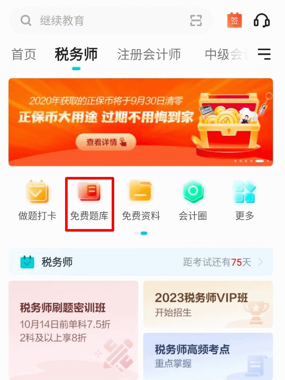 APP稅務師題庫