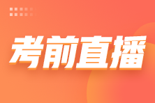 2022注會延考考前3小時(shí)免費(fèi)直播來啦！