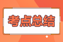2024年注冊(cè)會(huì)計(jì)師考試《會(huì)計(jì)》考點(diǎn)總結(jié)（第二批）