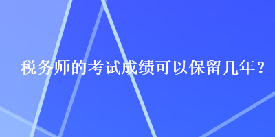 稅務師的考試成績可以保留幾年？