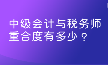 中級(jí)會(huì)計(jì)與稅務(wù)師重合度有多少？
